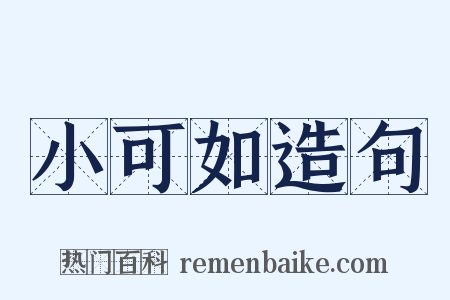 小可如造句是什么意思的图片